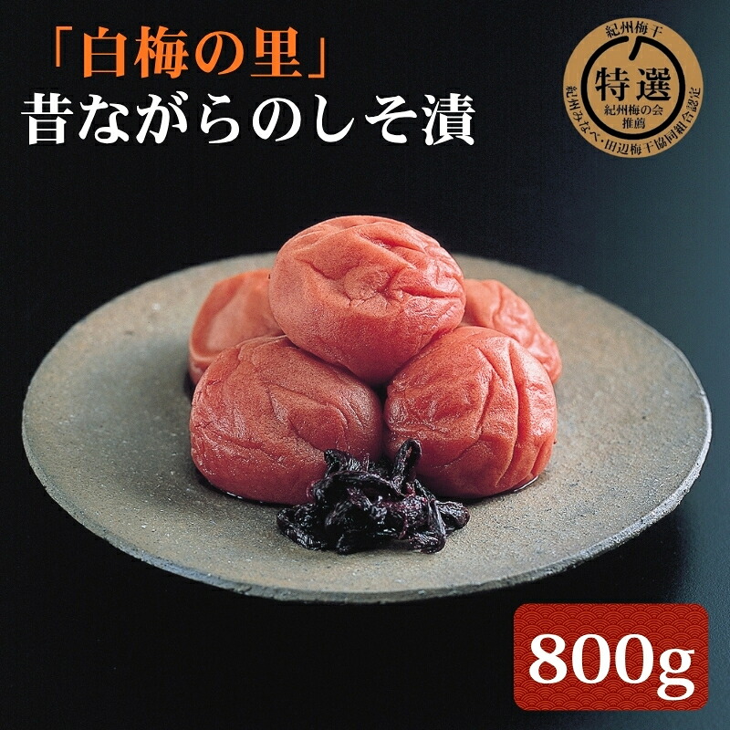 【ふるさと納税】特選 紀州南高梅「白梅の里」昔しそ 800g |梅干 うめぼし 南高梅 しそ梅干 紫蘇 和歌山|和歌山県みなべ町