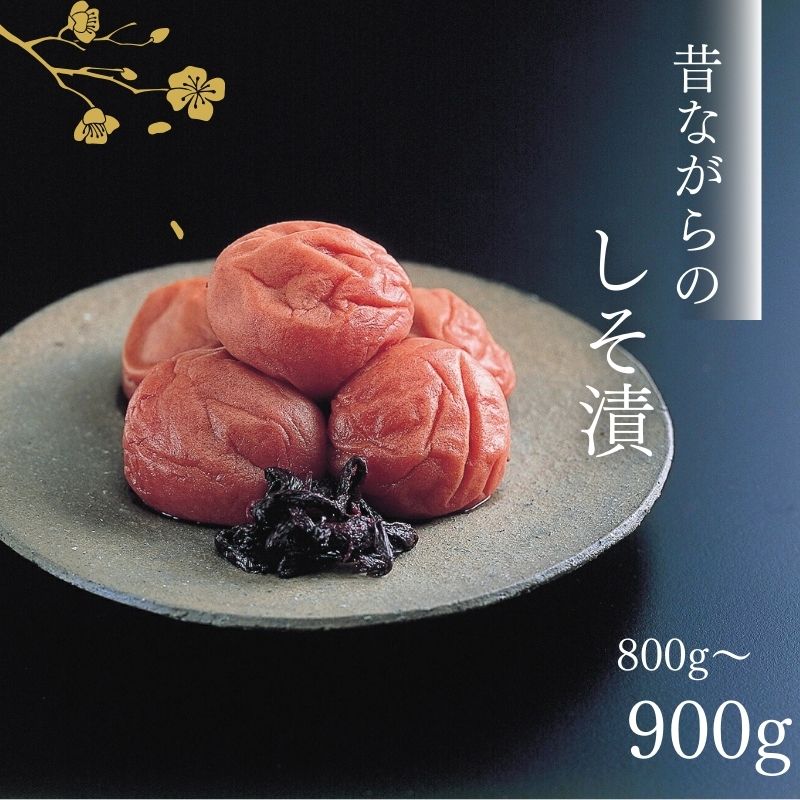 【ふるさと納税】紀州南高梅　昔ながらのしそ漬　家庭用B級　800g or 1kg | 梅干し 梅 うめ 紫蘇 しそ梅 ご飯のお供｜和歌山県みなべ町