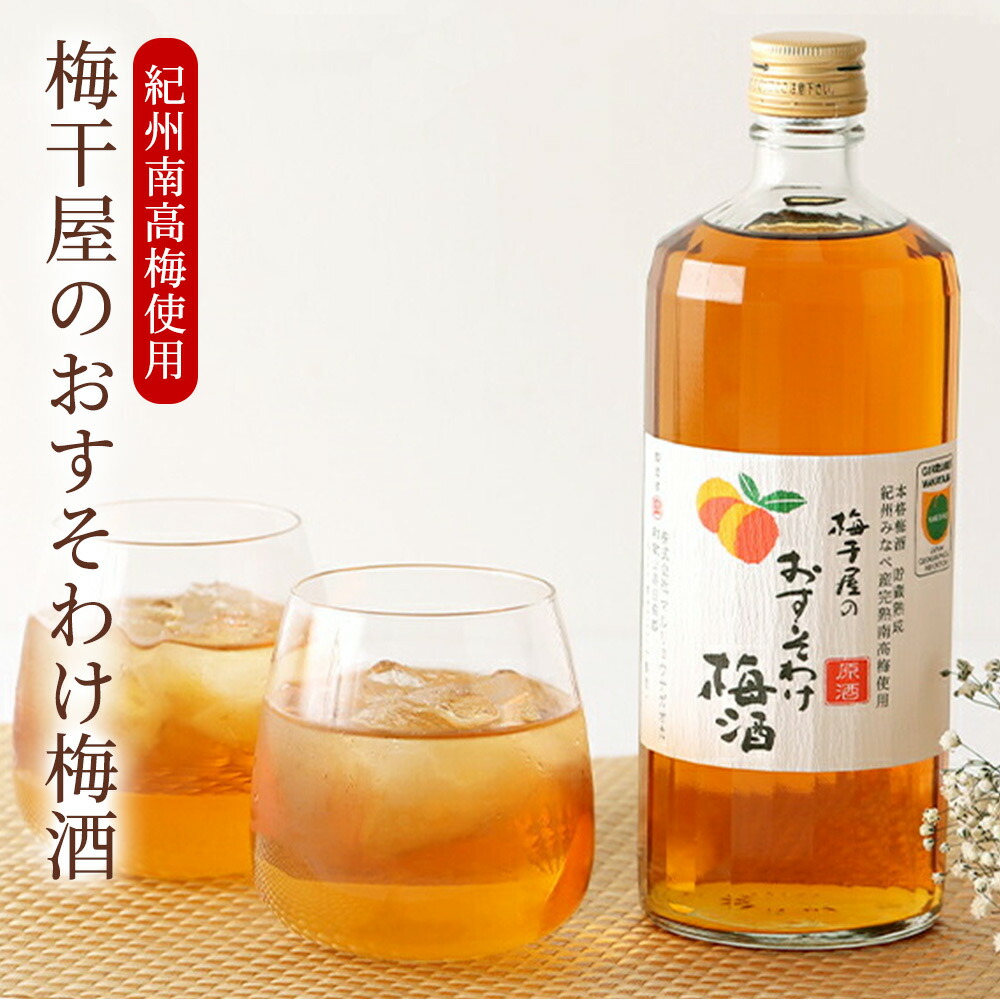 【ふるさと納税】梅干屋のおすそわけ梅酒 | 酒 梅 うめ リキュール アルコール 南高梅 ロック 水割り ソーダ割