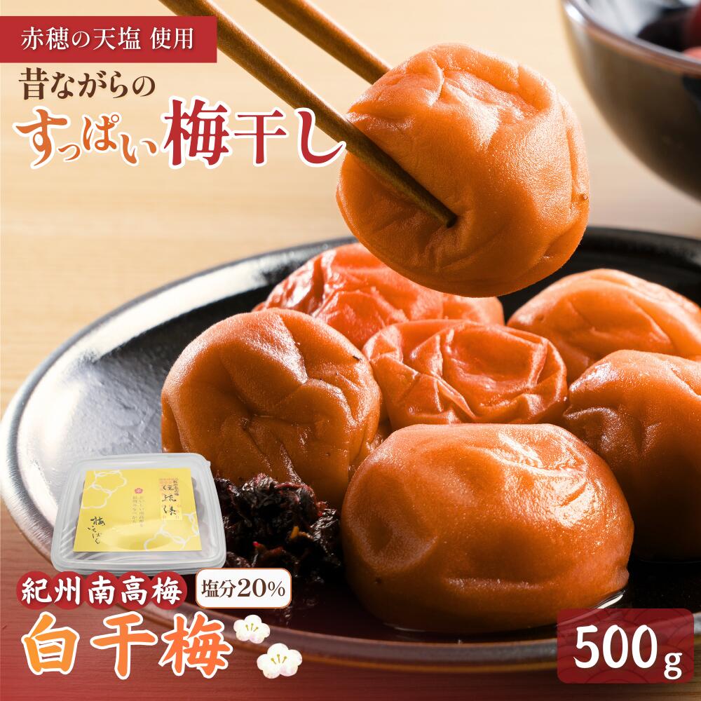 【ふるさと納税】白干梅 | 梅干し 梅干 梅 うめ ウメ 紀州南高梅 南高梅 白干し 昔ながらのすっぱい梅干し