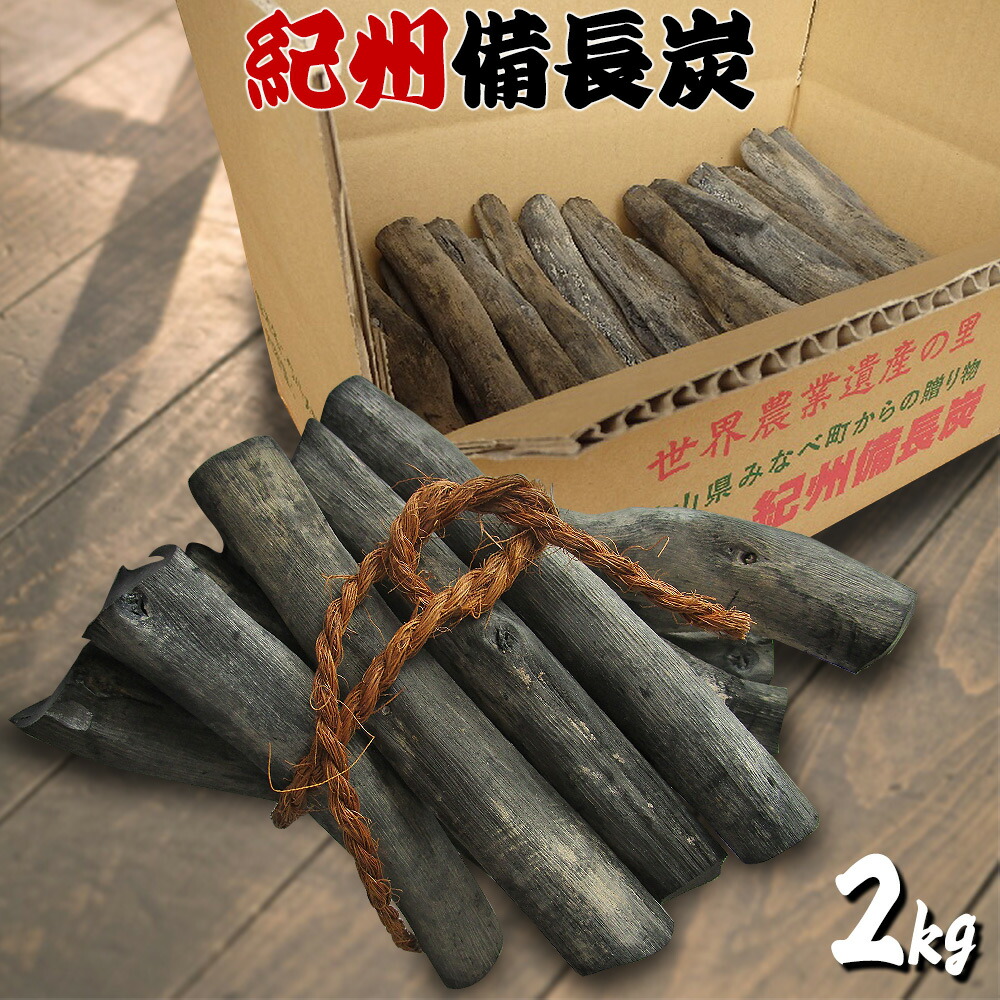 【ふるさと納税】 紀州備長炭2kg / びんちょうたん 木炭 バーベキュー BBQ 囲炉裏 七輪 炭火焼き 炭焼き 火起こし キャンプ レジャー アウトドア 燃料 消臭 除湿 脱臭 ウバメガシ あらかし 樫 伝統 国産画像