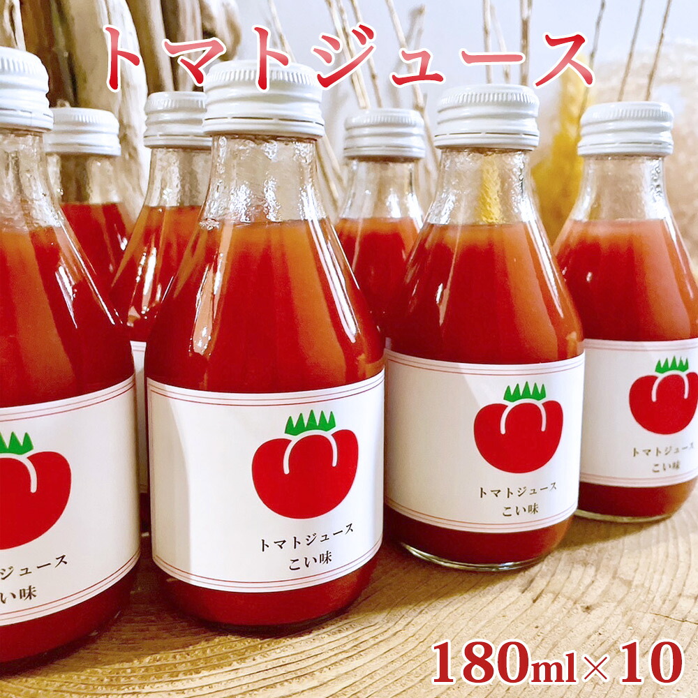 【ふるさと納税】トマトジュース 180ml 10本｜和歌山みなべ町 国産トマト使用 無添加 リコピン 贈答品 ギフトセット 美容 健康｜和歌山県みなべ町 8,400円