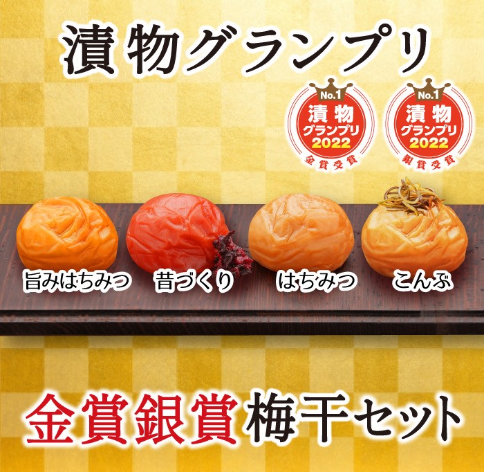 【ふるさと納税】特選A級 紀州南高梅 味わい4種 金銀セット800g 千年の知恵 梅干し 贈答用 和歌山県産