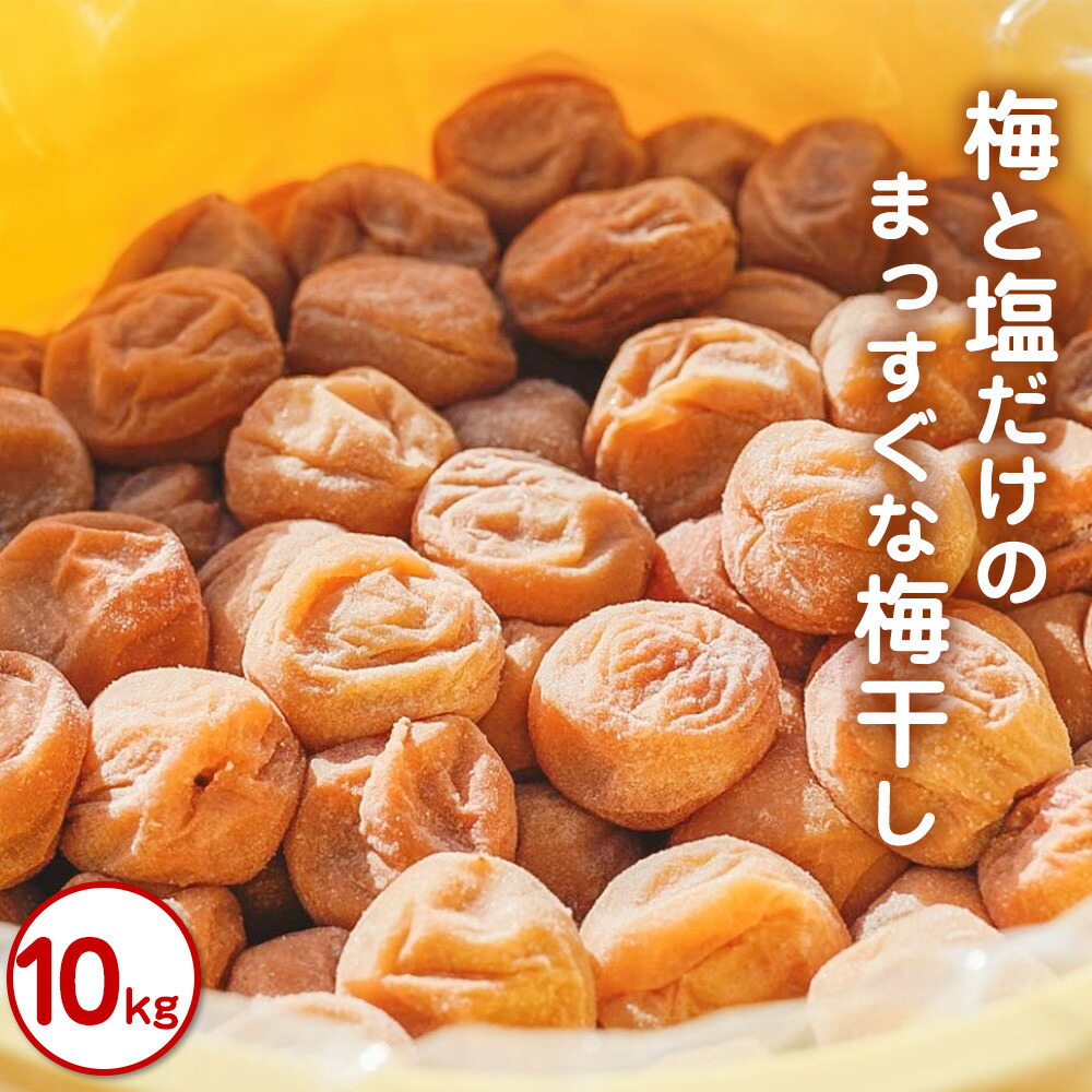 【ふるさと納税】梅と塩だけのまっすぐな梅干し 10kg｜大容量＆昔ながらの白干し 自家農園 和歌山みなべ町 梅干 梅 うめ 南高梅 紀州梅干 ギフト