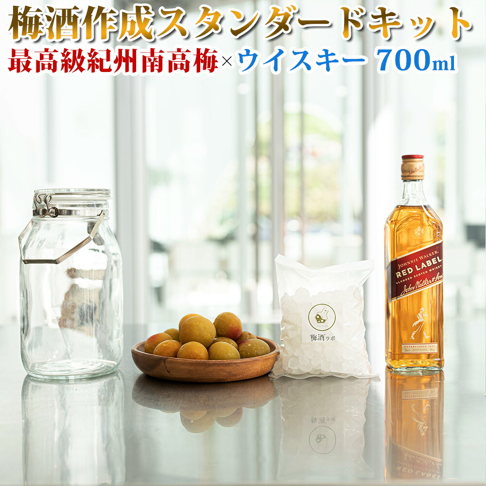 【ふるさと納税】梅酒作成スタンダードキット（ウイスキーベース） 700ml | 最高級紀州南高梅 南高梅 和歌山 紀州 ウイスキー ウイスキー梅酒 クラフト梅酒 梅 うめ｜和歌山県みなべ町 25,560円