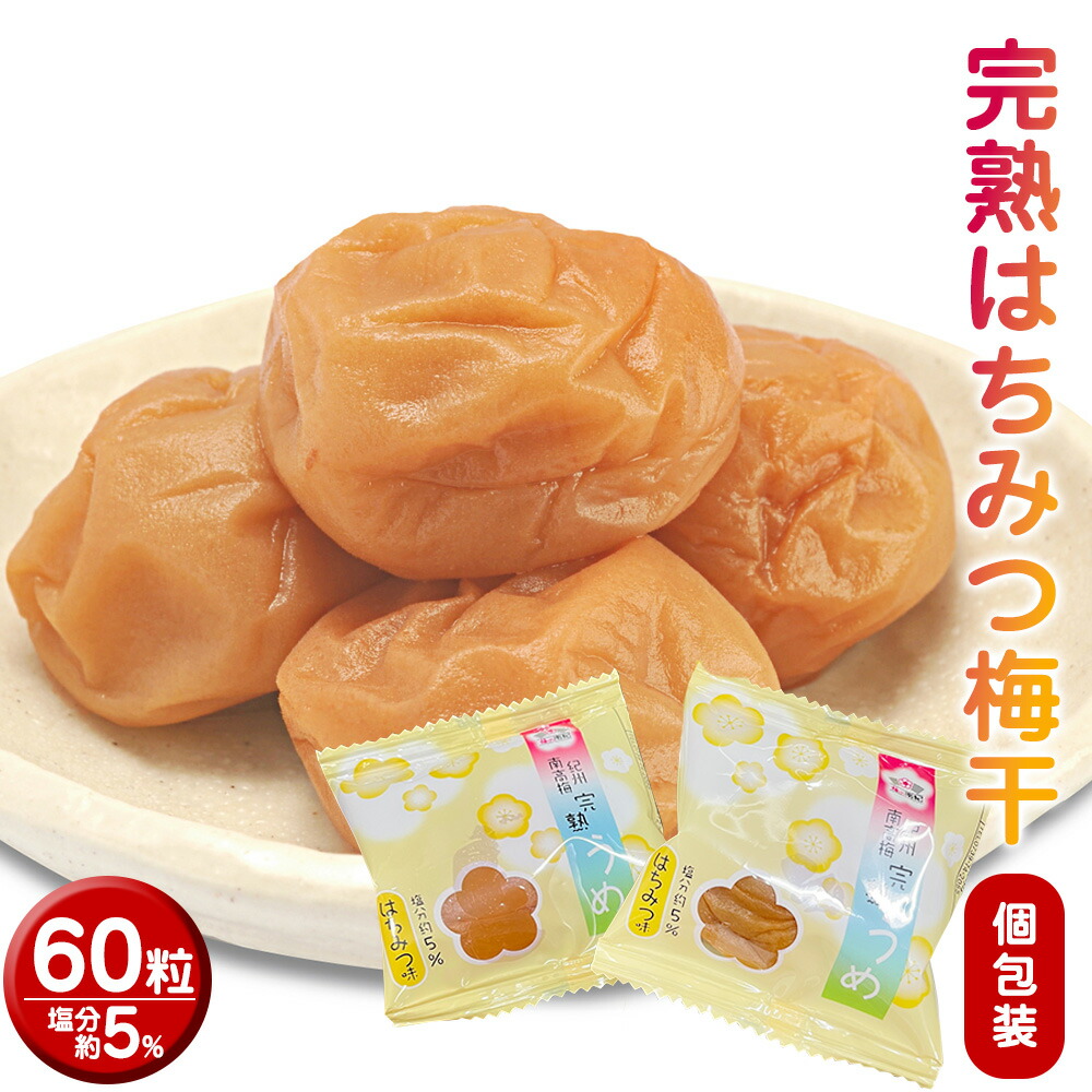 【ふるさと納税】完熟うめ はちみつ 840g (14g×60粒) | 梅干し 梅干 梅 ウメ はちみつ梅 個包装