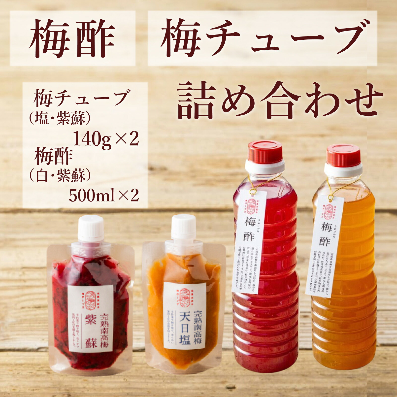 【ふるさと納税】【梅ボーイズ】無添加 紀州南高梅の梅酢、梅チューブセット（白梅酢・紫蘇梅酢）天日塩使用 | 梅ボーイズ うめひかり 天日塩 梅エキス 完熟梅 梅チューブ 無添加