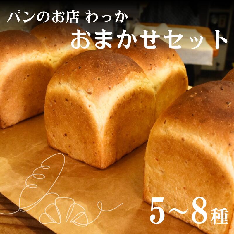 【ふるさと納税】 わっかのパン おまかせセット / ぱん 食パン 菓子パン 惣菜パン 朝食 モーニング おやつ 軽食 詰め合わせ 食べ比べ お楽しみ 5~8種 おすすめ 手作り 自家製 冷凍 みなべ町|和歌山県みなべ町