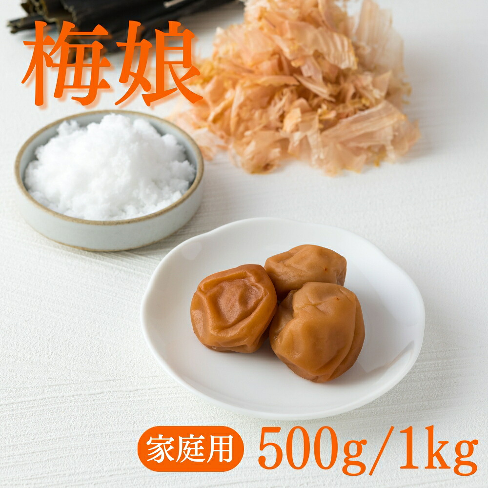 【ふるさと納税】 ご家庭用梅干し　梅娘　500g・1kg / みなべ町 梅干 うめぼし ウメ うす塩味 家庭用 紀州南高梅 南高梅 簡易包装 お弁当 おにぎり