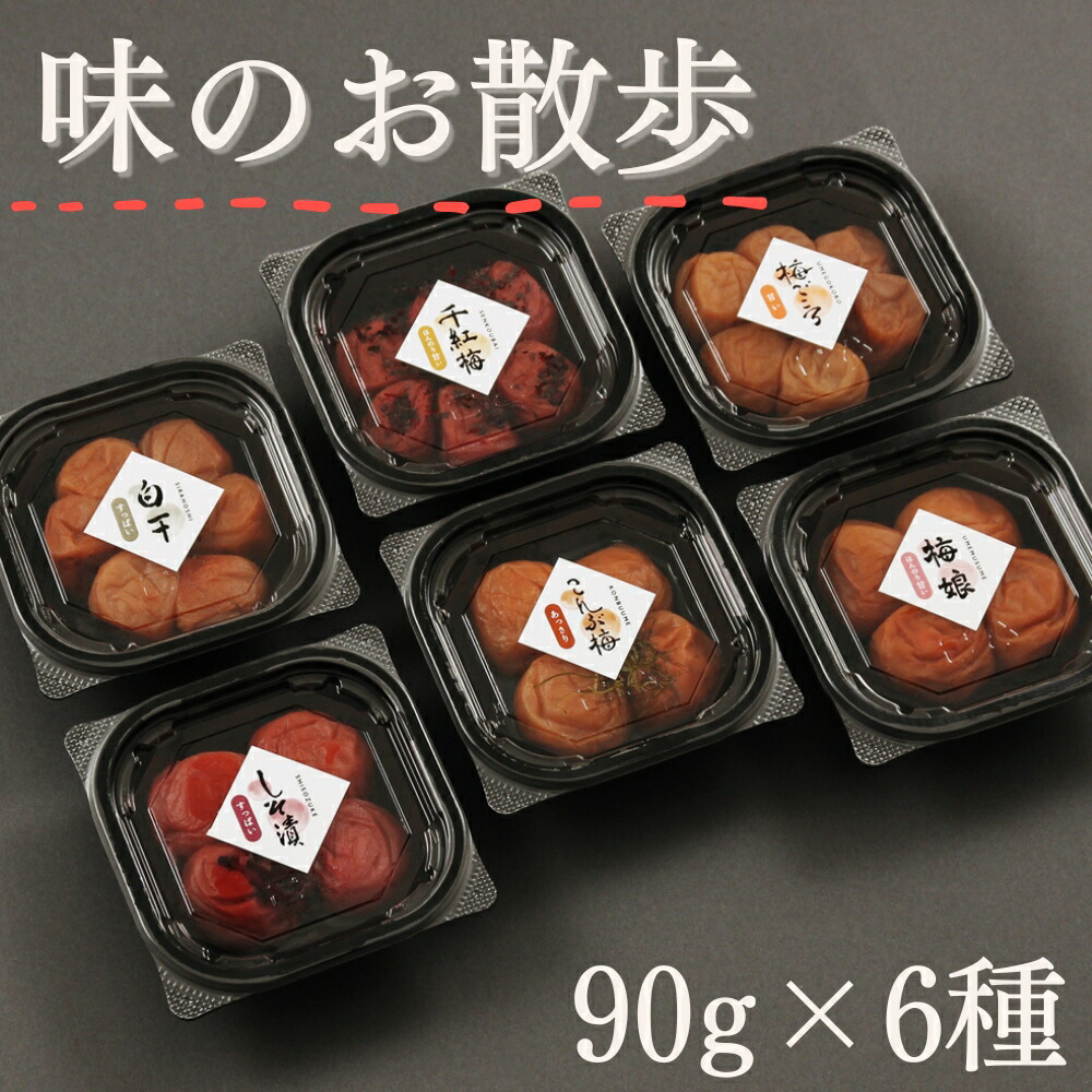 【ふるさと納税】 梅干し　味のお散歩（90g×6種） / みなべ町 梅干 うめぼし ウメ しそ梅 紫蘇漬け梅 はちみつ梅 こんぶ梅 白干し梅 かつお梅 詰め合わせ セット 食べ比べ 家庭用 ギフト プレゼント 紀州南高梅 南高梅 お弁当 おにぎり 9,800円