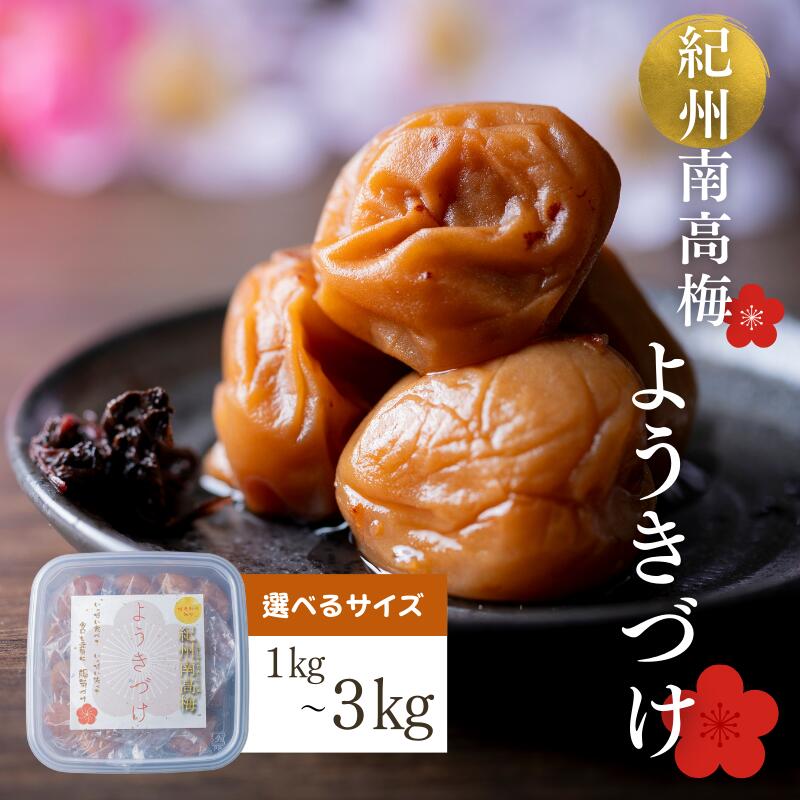 【ふるさと納税】 梅干し ようきづけ 選べるサイズ1kg、1kg×2、1kg×3 / みなべ町 梅干 うめぼし ウメ しそ梅 紫蘇漬け梅 家庭用 ギフト プレゼント 紀州南高梅 南高梅 お弁当 おにぎり|和歌山県みなべ町