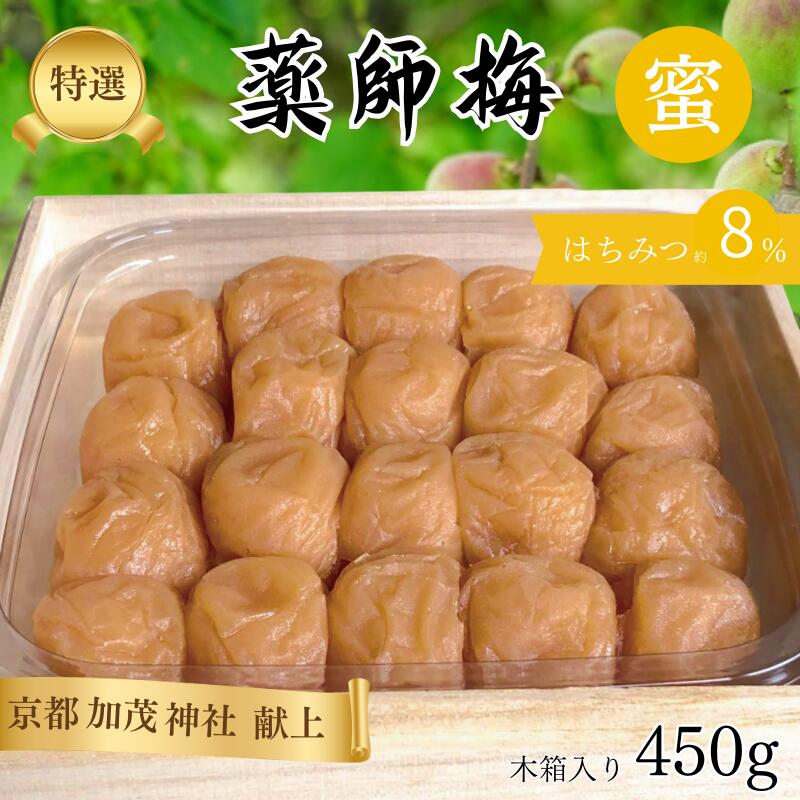 【ふるさと納税】薬師梅 贈答用 木箱入り『蜜』 はちみつ梅 450g|紀州南高梅・無添加・まろやか塩分8% 母の日|和歌山県みなべ町