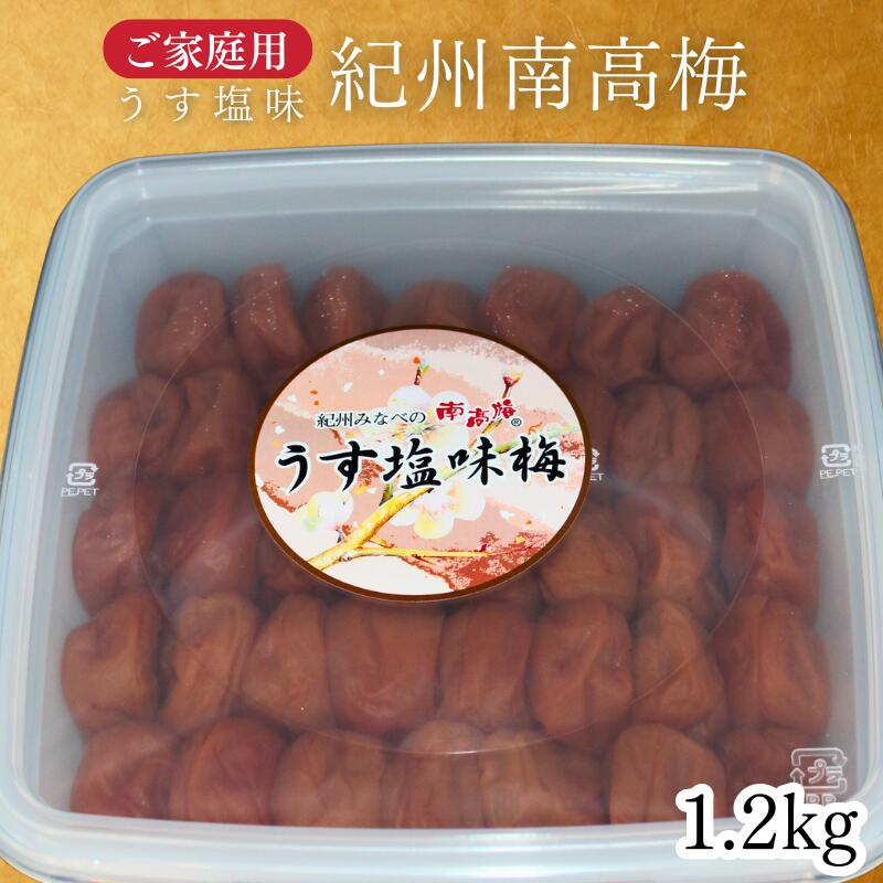 【ふるさと納税】【家庭用】紀州南高梅 うす塩梅 1.2kg｜完熟南高梅 うすしお仕立て｜和歌山県みなべ町