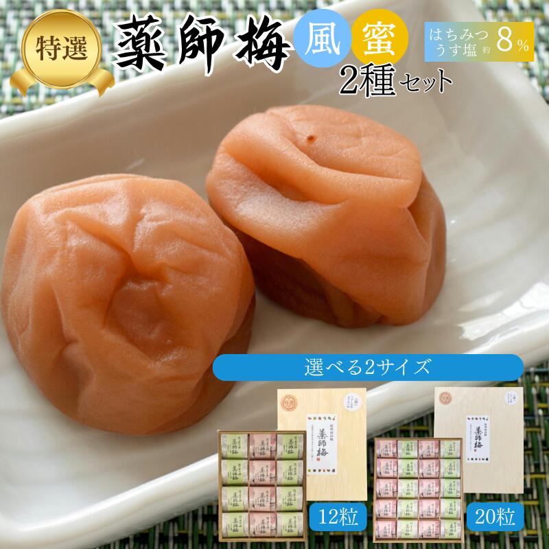 【ふるさと納税】薬師梅 木箱入り贈答セット うすしお味8粒・はちみつ味4粒 または うすしお味・はちみつ味 各10粒|紀州南高梅 無添加 母の日 京都賀茂神社献上梅園|和歌山県みなべ町
