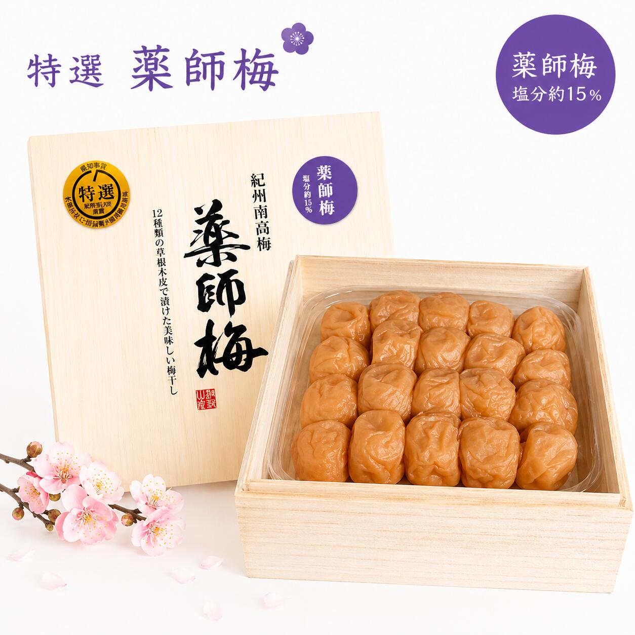 【ふるさと納税】薬師梅 贈答用 木箱入り梅干し 450g｜紀州南高梅・無添加・昔ながらのすっぱい梅干し（塩分15％）母の日｜和歌山県みなべ町