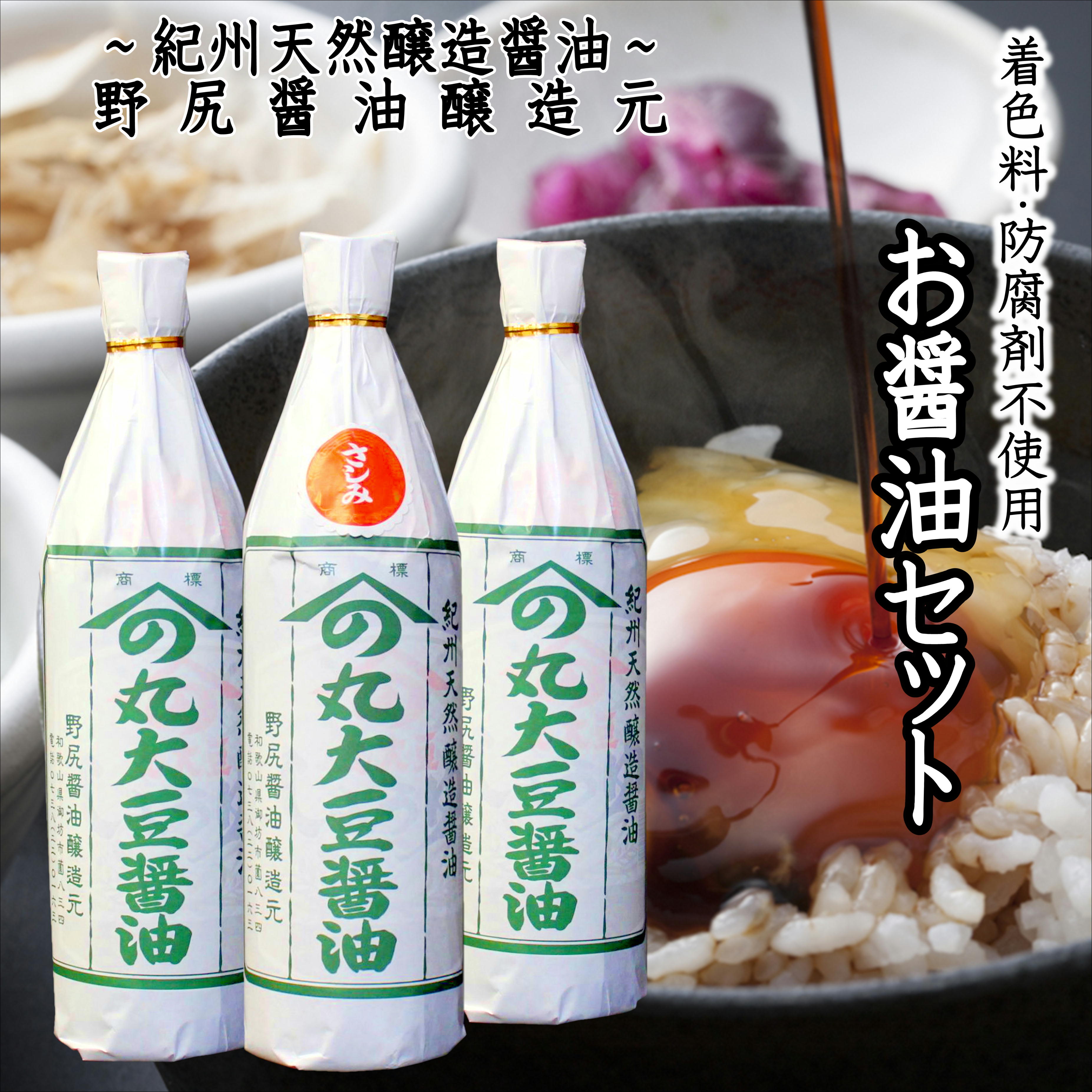 【ふるさと納税】 野尻醤油3本セット(さしみ720ml×1・丸大豆720ml×2) | 醤油 しょうゆ さしみ醤油 丸大豆 丸大豆醤油 和歌山|和歌山県みなべ町