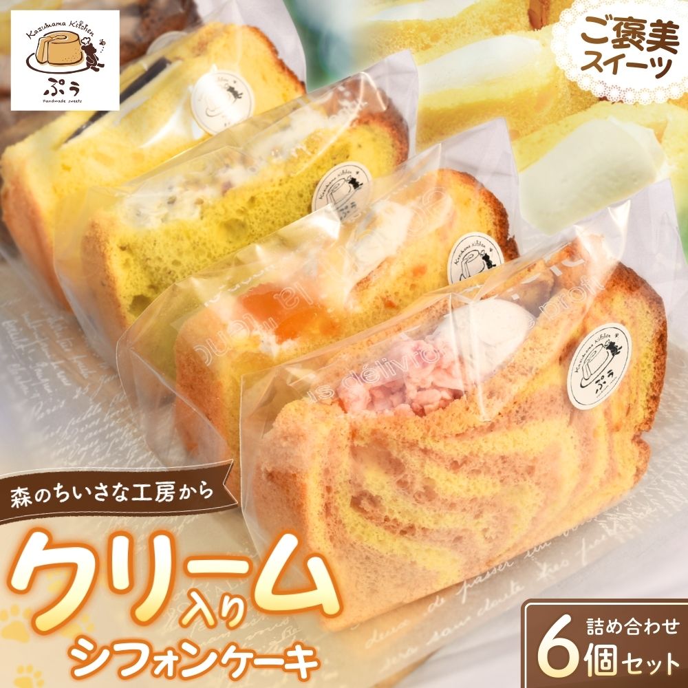 【ふるさと納税】 クリーム入りシフォンケーキ 詰め合わせ 6個入り みなべ町 スイーツ デザート 洋菓子 お菓子 詰め合わせ 贈答 贈り物 ギフト プレゼント