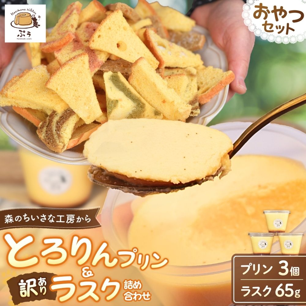 【ふるさと納税】 とろりんプリンと訳ありラスクの詰め合わせセット みなべ町 デザート 洋菓子 お菓子 詰め合わせ 地産地消 贈答 贈り物 ギフト プレゼント