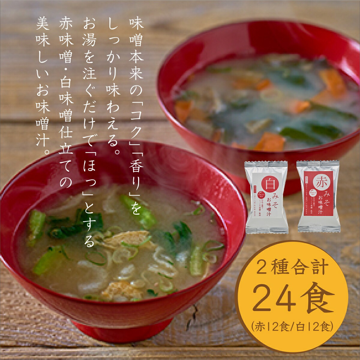 【ふるさと納税】国産具材の赤白お味噌汁（フリーズドライ）24食 | 味噌汁 フリーズドライ みそ汁 フリーズドライ味噌汁 みそしる みそ スープ 非常食 備蓄 防災食 保存食 簡単便利 赤みそ 白みそ インスタント食品 即席味噌汁 即席みそ汁｜和歌山県みなべ町