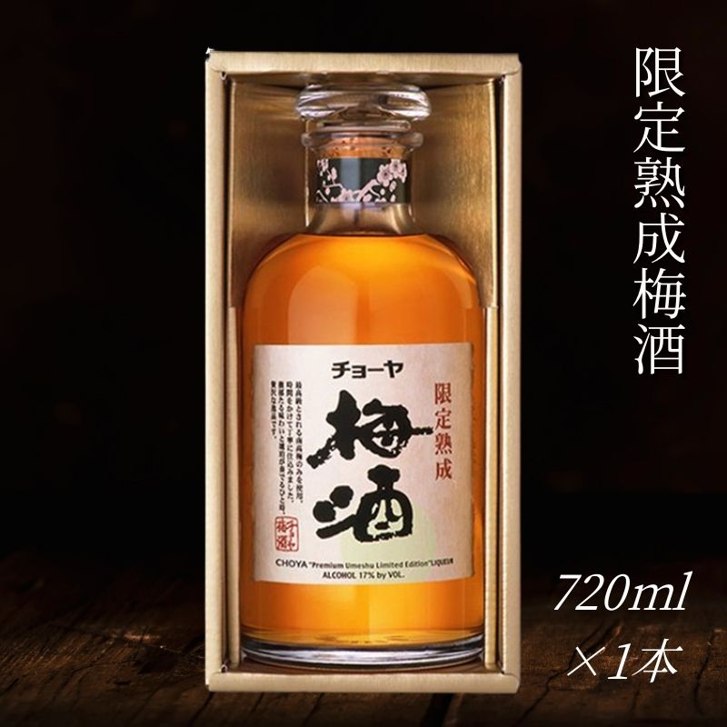 【ふるさと納税】チョーヤ 限定熟成梅酒 720ml×１本 梅にこだわり続けたチョーヤのひとつの極み CHOYA
