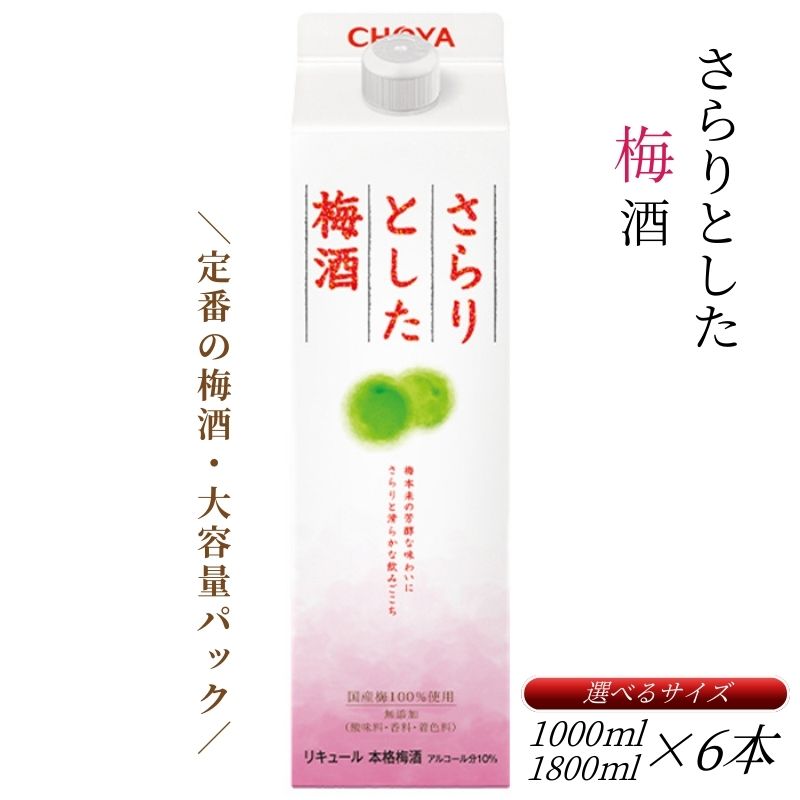 【ふるさと納税】さらりとした 梅酒 選べる内容量 1000ml or 1800ml 6本セット 紀州南高梅使用 和歌山県産 本格梅酒