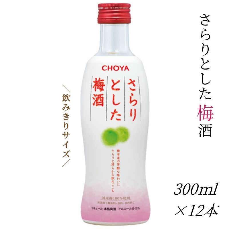 【ふるさと納税】 チョーヤ さらりとした梅酒 300ml×12本 後味スッキリの軽い口あたりの梅酒 CHOYA