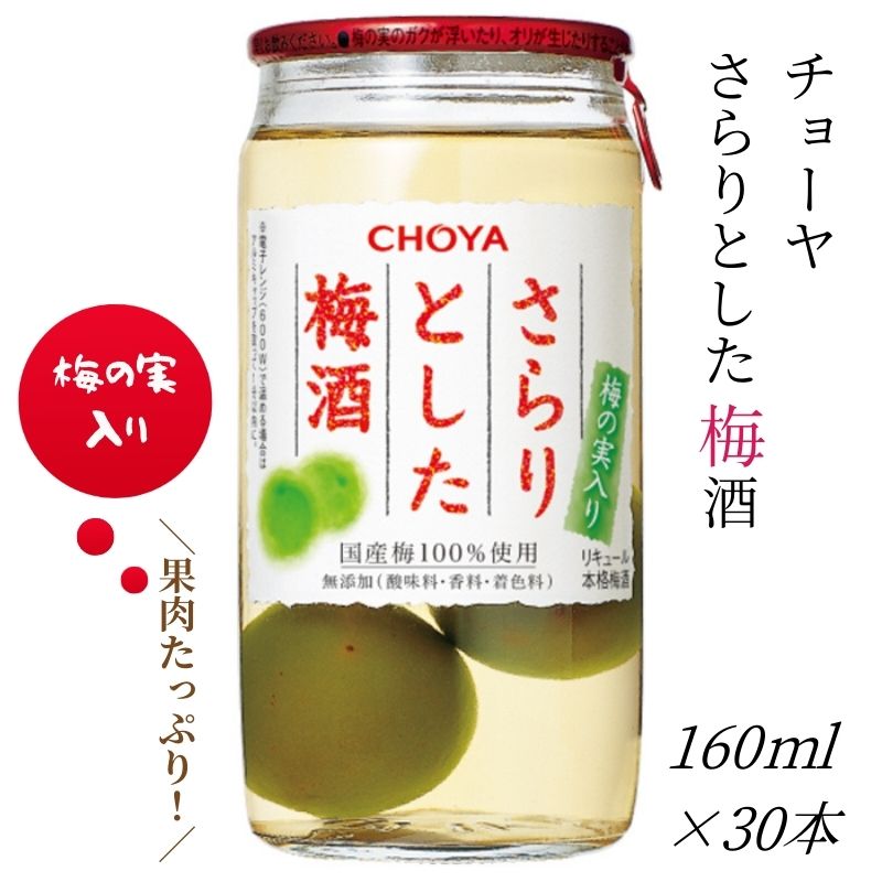 【ふるさと納税】 チョーヤ さらりとした梅酒(梅の実入り)160ml&times;30本 後味スッキリの軽い口あたりの梅酒 CHOYA｜和歌山県みなべ町