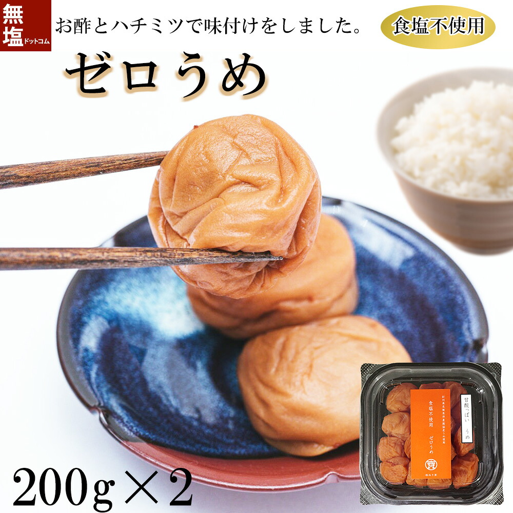 【ふるさと納税】ゼロ梅（甘酸っぱい）200g×2パック | 梅干 梅干し 紀州南高梅 南高梅 ウメ うめ 食塩不使用