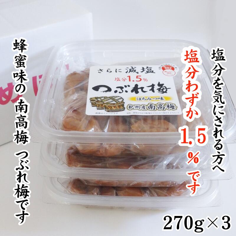 【ふるさと納税】紀州産南高梅 つぶれ梅 はちみつ味 減塩 塩分1.5% 270g×3個入り | 梅干し 南高梅 梅 うめ ウメ|和歌山県みなべ町