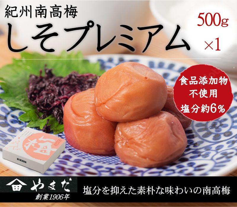 【ふるさと納税】紀州南高梅しそプレミアム（塩分約6%） 500g | 梅干し 南高梅 梅 うめ ウメ 紫蘇 塩分控えめ 甘さ控えめ