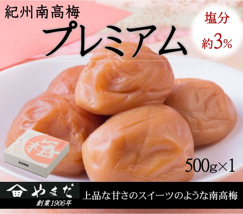 【ふるさと納税】紀州南高梅プレミアム（塩分約3%） 500g | 南高梅 梅 梅干し うめ ウメ 塩分控えめ 最高級｜和歌山県みなべ町