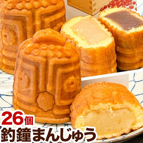【ふるさと納税】 釣鐘まんじゅう 26個入り 黒餡・白餡 20個 釣鐘まんじゅう(じゃばら餡) 6個 レストラン雲水 《30日以内に出荷予定(土日祝除く)》 和歌山県 日高川町 まんじゅう 饅頭 和菓子 スイーツ 安珍 清姫 道成寺銘菓