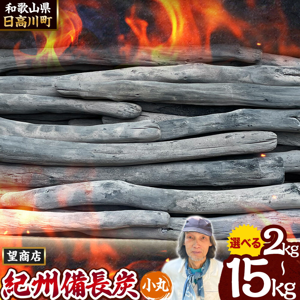 美浜備長炭17-6  小炭  15kg 紀州備長炭 馬目半丸 15kg | サウススカイ公式オンラインストア
