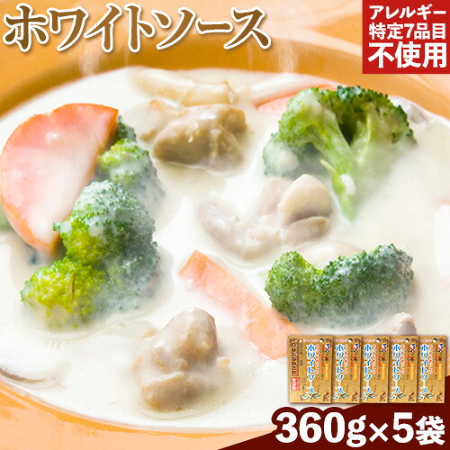 【ふるさと納税】ホワイトソース 360g×5袋セット 有限会社 樽の味《90日以内に出荷予定(土日祝除く)》和歌山県 日高川町 送料無料 ホワイトソース シチュー グルテンフリー アレルギー特定7品目不使用 無添加|和歌山県日高川町