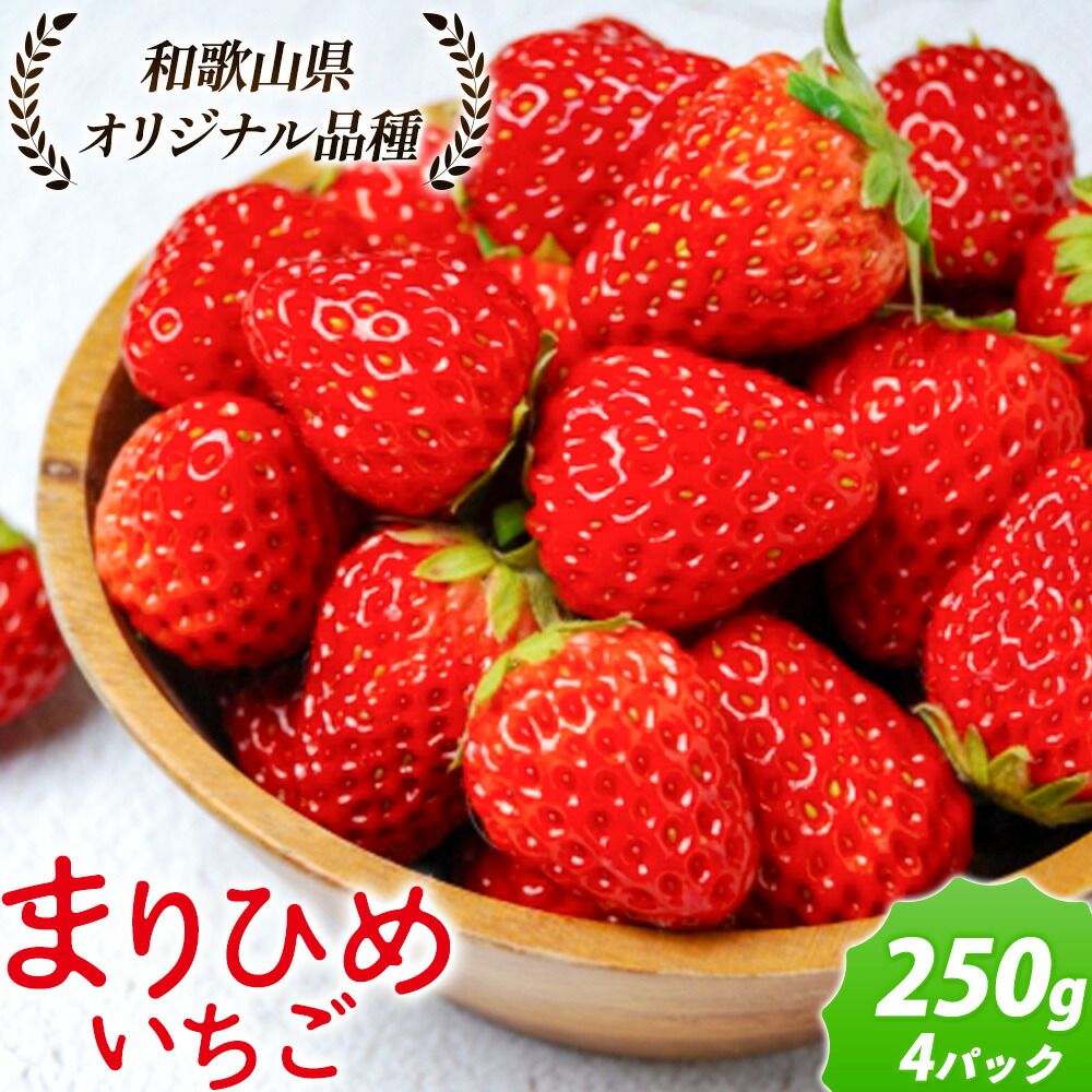 【ふるさと納税】【先行予約】紀州和歌山ブランドいちご「まりひめ」約250g×4パック 約1kg 株式会社魚鶴《2026年3月上旬-3月下旬頃より出荷予定》和歌山県 日高川町 いちご 苺 まりひめ フルーツ 果物 スイーツ 送料無料