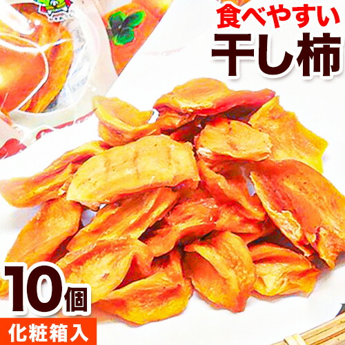 【ふるさと納税】【先行予約】紀州かつらぎ山の食べやすい干し柿 化粧箱入 25g×10個 株式会社魚鶴商店《2026年1月中旬-1月末頃出荷予定》 和歌山県 日高川町 平核無柿 ひらたねなし柿 かき カキ