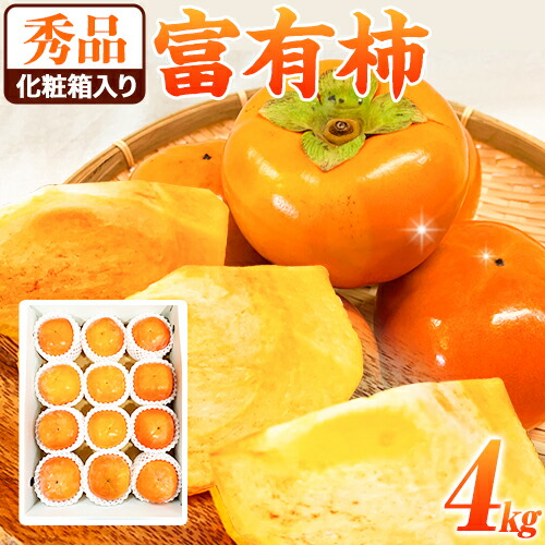 【ふるさと納税】＜先行予約＞秀品 和歌山 秋の味覚 富有柿 約4kg 化粧箱入 株式会社魚鶴《2025年11月上旬-12月上旬頃出荷》和歌山県 日高川町 柿 富有柿 フルーツ