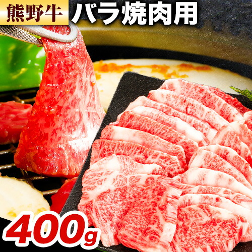 【ふるさと納税】牛肉 熊野牛 バラ 焼肉用 400g 株式会社Meat Factory《30日以内に出荷予定(土日祝除く)》和歌山県 日高川町 熊野牛 牛 和牛 焼肉 バラ肉｜和歌山県日高川町 10,360円