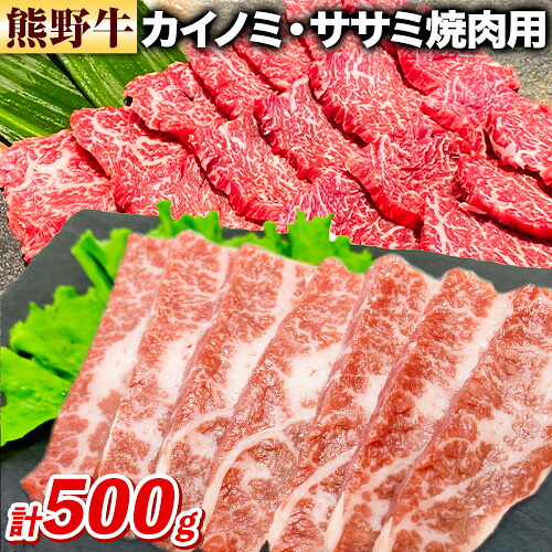 【ふるさと納税】牛肉 熊野牛 希少部位 カイノミ ササミ 焼肉用 500g 株式会社Meat Factory《30日以内に出荷予定(土日祝除く)》和歌山県 日高川町 熊野牛 牛 和牛 焼肉