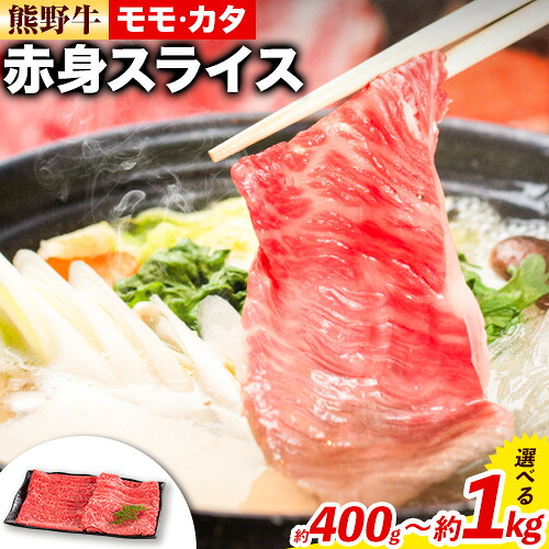 【ふるさと納税】熊野牛 赤身 すき焼き しゃぶしゃぶ用 株式会社Meat Factory《30日以内に出荷予定(土日祝除く)》和歌山県 日高川町 スライス すきやき しゃぶしゃぶ 牛肉 和牛 牛 送料無料