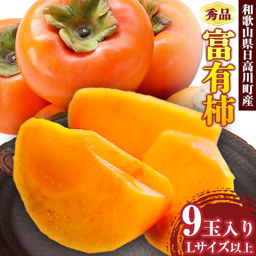 【ふるさと納税】秀品 富有柿 9玉入り（Lサイズ以上） 山本農園 《2026年10月上旬-12月末頃出荷》 和歌山県 日高川町 柿 かき 贈答用 贈り物 フルーツ 果物