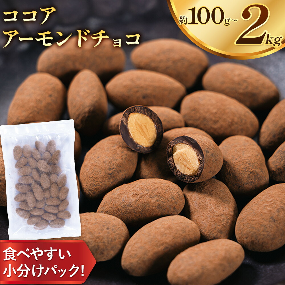 【ふるさと納税】チョコ チョコレート ココア アーモンドチョコ 選べる 100g 500g 1kg 2kg《30日以内に出荷予定(土日祝除く)》和歌山県 日高川町 送料無料 スイーツ デザート お菓子 おやつ チョコ アーモンド アーモンドチョコ ココア|和歌山県日高川町
