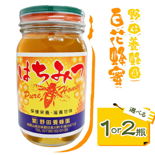 【ふるさと納税】百花蜂蜜 蜂蜜 選べる瓶数 1瓶 300g 2瓶 計600g 野田養蜂園《60日以内に出荷予定(土日祝除く)》和歌山県 日高川町 蜂蜜 ハニー はちみつ 蜜 ハチミツ｜和歌山県日高川町