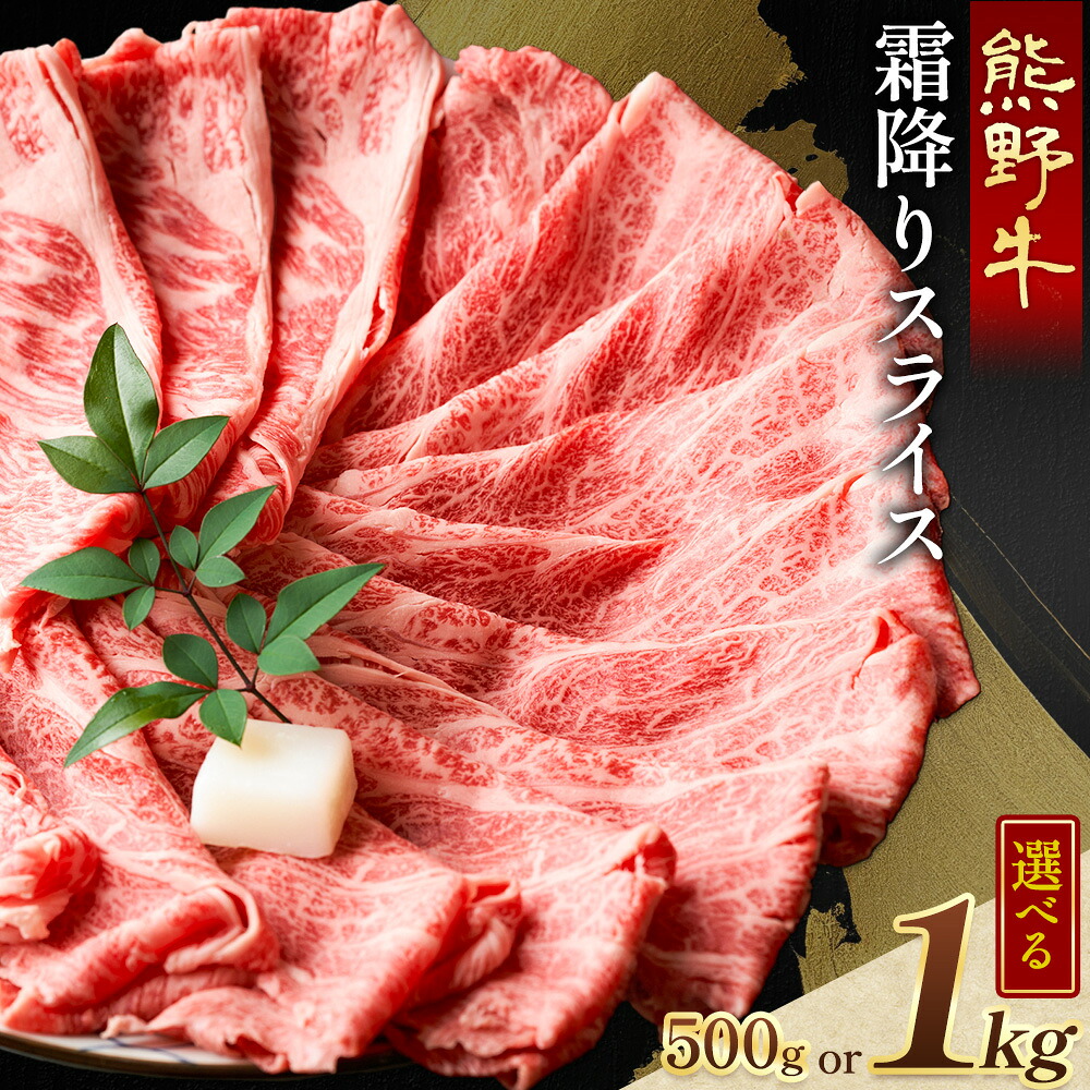 【ふるさと納税】牛肉 熊野牛 霜降り スライス 選べる 500g 1kg グリーンファーム《30日以内に出荷予定(土日祝除く)》和歌山県 日高川町 熊野牛 スライス しゃぶしゃぶ すき焼き｜和歌山県日高川町