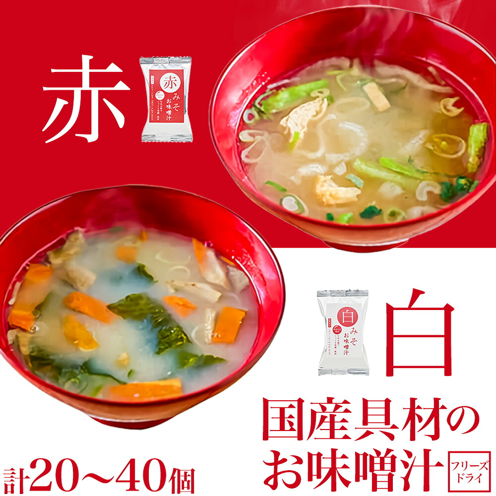 【ふるさと納税】フリーズドライ 味噌汁 国産具材の赤白お味噌汁20食or 24食 or 30食 or 40食 株式会社味季屋《30日以内に出荷予定(土日祝除く)》 和歌山県 日高川町 みそ 赤味噌 白みそ インスタント あごだし かつおだし
