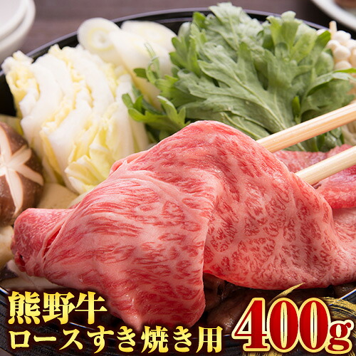 【ふるさと納税】【和歌山県のブランド牛】熊野牛 ロースすきやき用 400g 厳選館《90日以内に出荷予定(土日祝除く)》 和歌山県 日高川町 熊野牛 牛 うし ロース すき焼き すきやき｜和歌山県日高川町