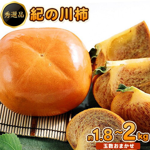 【ふるさと納税】＜先行予約＞希少 紀の川柿 1.8～2kg （種無し・黒あま柿）秀選品 厳選館 《2026年10月上旬-11月上旬頃出荷》 日高川町 柿 カキ かき 紀の川柿 平核無柿 ひらたねなしかき 樹上完熟 ジューシー フルーツ 旬 種なし 玉数おまかせ｜和歌山県日高川町