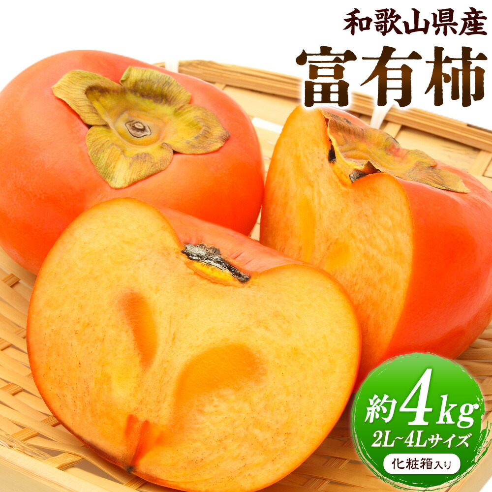 【先行予約】【ふるさと納税】厳選 和歌山産 の 富有柿 約4kg 2L～4Lサイズ 化粧箱入り 厳選館 《11月中旬-12月末頃出荷》和歌山県 日高川町 かき 果物 フルーツ 青果