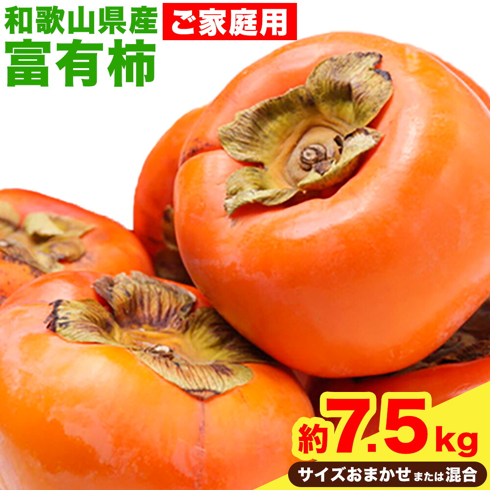 【ふるさと納税】【先行予約】 〈ご家庭用〉 和歌山産 富有柿 約 7.5kg サイズおまかせ または 混合 厳選館 《2026年11月上旬-12月上旬頃出荷》 和歌山県 日高川町 柿 カキ かき ジューシー フルーツ｜和歌山県日高川町
