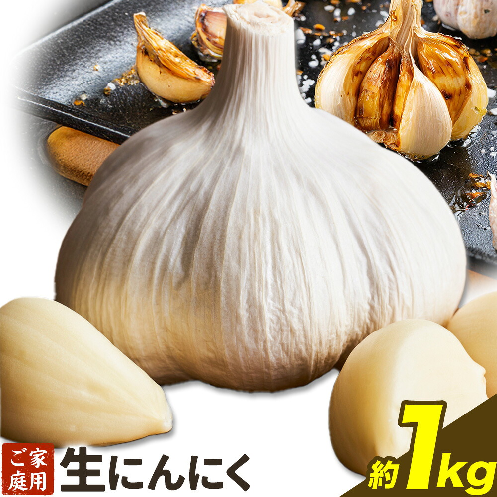 【ふるさと納税】にんにく 野菜 和歌山県産 生にんにく 約1kg ご家庭用 厳選館 《2027年5月上旬-5月中旬頃出荷》 和歌山県 日高川町 ガーリック 青果物｜和歌山県日高川町